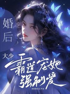 婚后宠爱霸道总裁强势宠