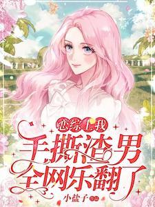 全网乐翻了 简介