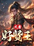 大唐好贤王完整版免费观看 大唐好贤王完整版免费观看