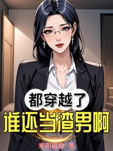 都穿越了谁还当渣男啊!TXT