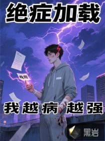 绝症cp