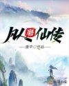 凡人磨仙传无弹窗笔趣阁无弹窗