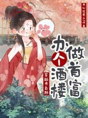 女主穿越开酒楼火锅店 女主穿越开酒楼火锅店