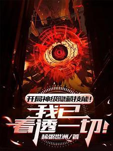 开局神级隐藏技能我已看透一切稀粥世洲