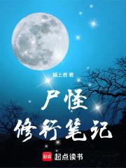 尸修境界划分