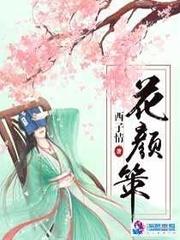 花颜策动漫免费观看全集
