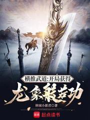 横推武道开局获得龙象般若功最新章节更新