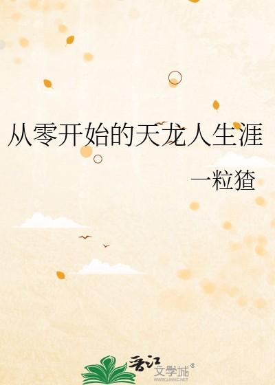 从零开始的天龙人生涯番外 从零开始的天龙人生涯番外