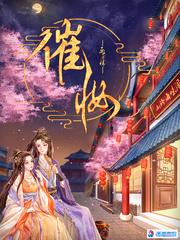 催妆全文免费 催妆全文免费