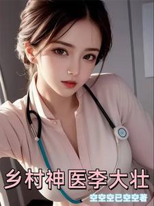 乡村小神医李大宝