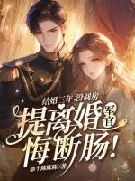 结婚三年了离婚还要归彩礼吗 结婚三年了离婚还要归彩礼吗