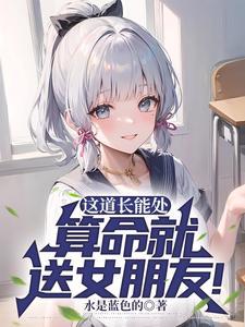 算命就送女朋友!演员表