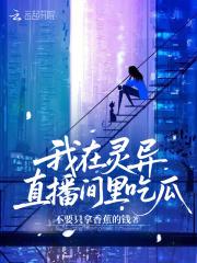 我在灵异直播频道爆火了