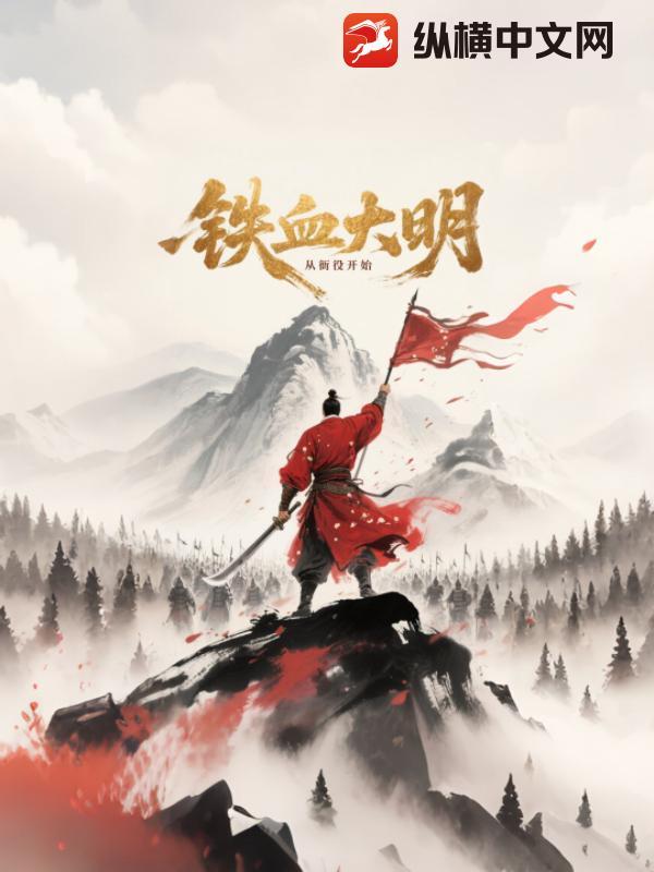 穿越铁血大明