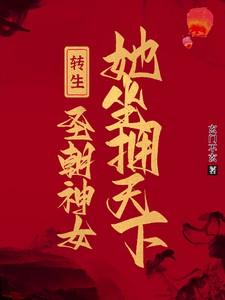 转生成圣女努力维持安逸生活