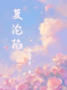 复沦陷朱一未短剧免费观看