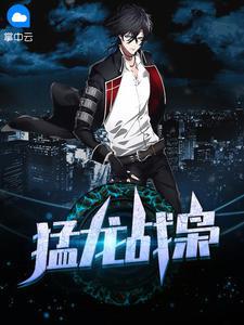 猛龙战枭免费全文江北