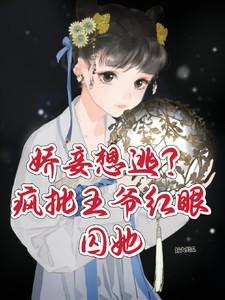 娇妾想逃疯批王爷红眼囚她十七秦衍完整