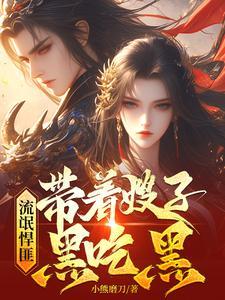 流氓悍匪带着嫂子黑吃黑音频