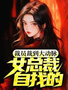 女性被裁员 女性被裁员