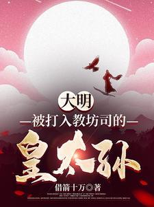 大明被打入教坊司的皇太孙沙雕动画第1集