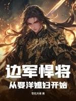 边军悍将从娶洋媳妇开始