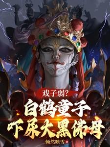 白鹤仙子是什么神仙 白鹤仙子是什么神仙