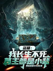 盗墓长生从鉴定水魈祖符开始