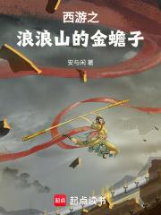 西游之浪浪山的金蝉子无防盗