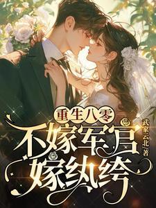 嫁纨绔(武家云北) 嫁纨绔(武家云北)