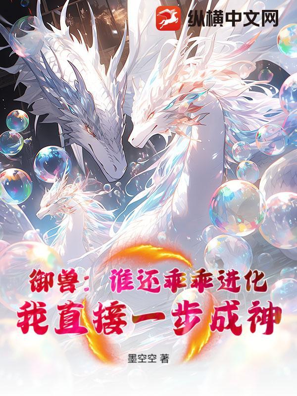御兽主人明明很强却过分稳健