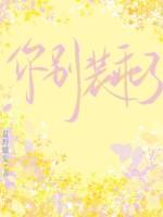 别装乖了双男主