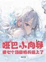 小哑巴virtuoso免费阅读