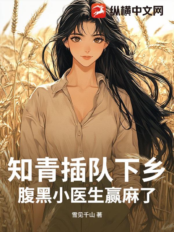 知青插队txt