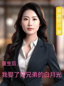 短剧重生后我娶了好兄弟的白月光