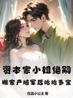 资本家小姐绝嗣?搬家产随军后胎胎多宝纵横中文网
