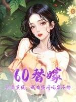 替嫁婚恋娇妻太撩人