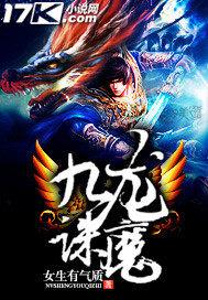 九龙诛魔百度百科