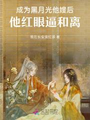 黑月光我当定了