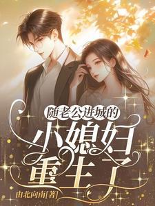 随老公进城的小媳妇重生了免费阅读