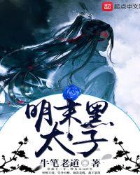 明未黑手太子