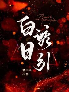 白日昼夜 白日昼夜