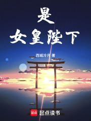 女皇陛下!庆王