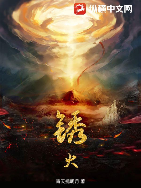 锈火复燃 是谁站在罪恶深渊 锈火复燃 是谁站在罪恶深渊