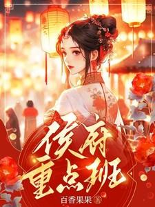 侯府娇宠最新章节