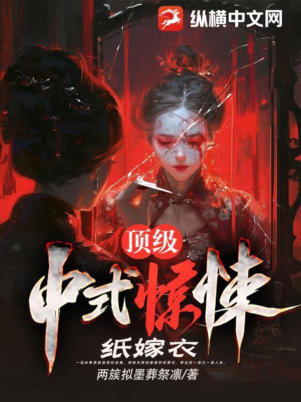 纸嫁衣图解 纸嫁衣图解