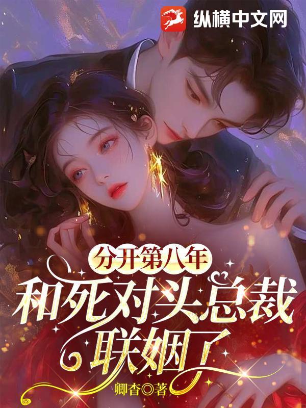分手后的第八年