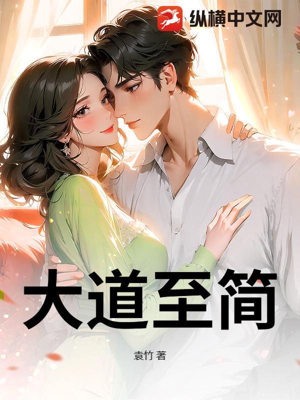 大道至简书法作品图片 大道至简书法作品图片