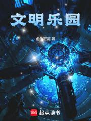 文明乐园TXT 文明乐园TXT