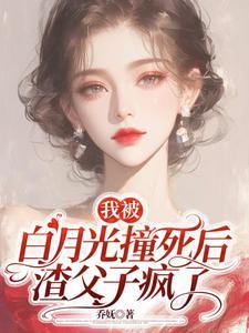 我被白月光给拱了全文免费阅读